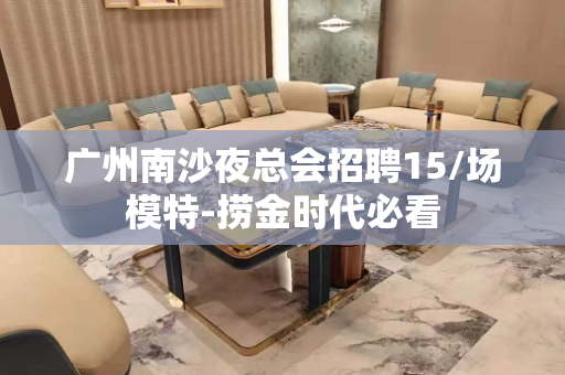 广州南沙夜总会招聘15/场模特-捞金时代必看