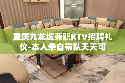 重庆九龙坡兼职KTV招聘礼仪-本人亲自带队天天可