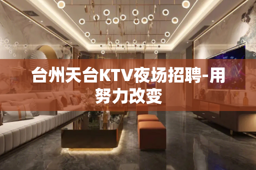 台州天台KTV夜场招聘-用努力改变