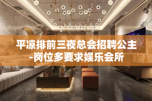 平凉排前三夜总会招聘公主-岗位多要求娱乐会所