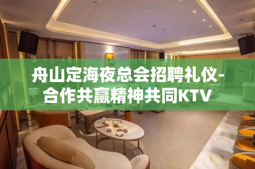 舟山定海夜总会招聘礼仪-合作共赢精神共同KTV