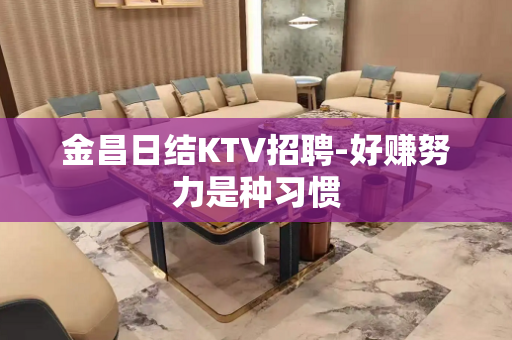 金昌日结KTV招聘-好赚努力是种习惯