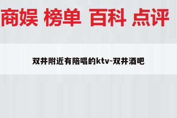 双井附近有陪唱的ktv-双井酒吧