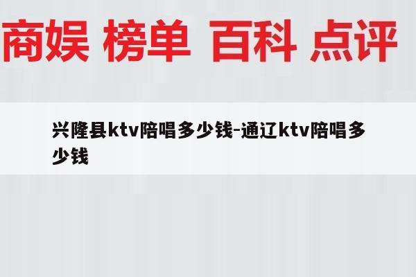 兴隆县ktv陪唱多少钱-通辽ktv陪唱多少钱