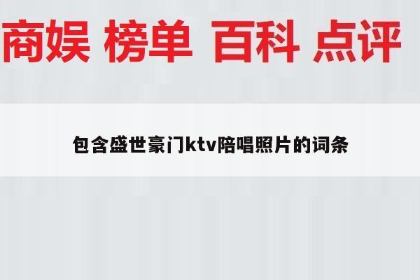 包含盛世豪门ktv陪唱照片的词条