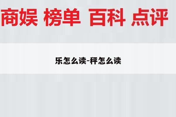 乐怎么读-秤怎么读