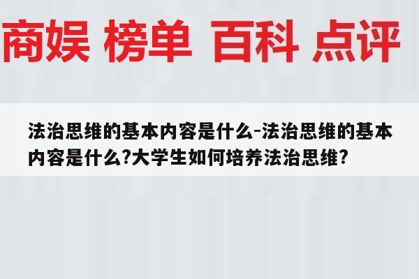 法治思维的基本内容是什么-法治思维的基本内容是什么?大学生如何培养法治思维?
