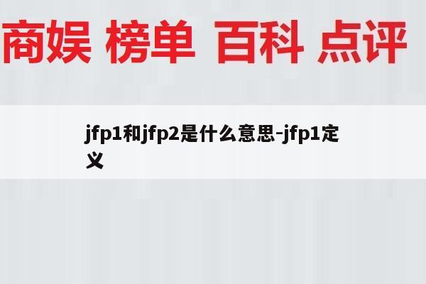 jfp1和jfp2是什么意思-jfp1定义