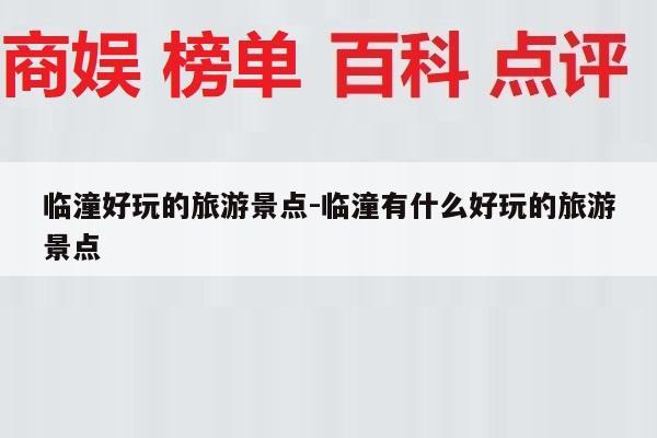 临潼好玩的旅游景点-临潼有什么好玩的旅游景点