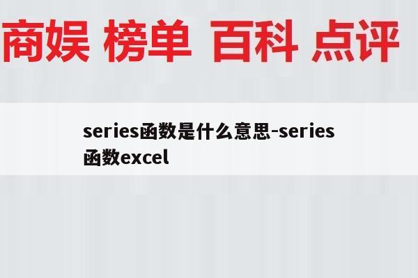 series函数是什么意思-series函数excel