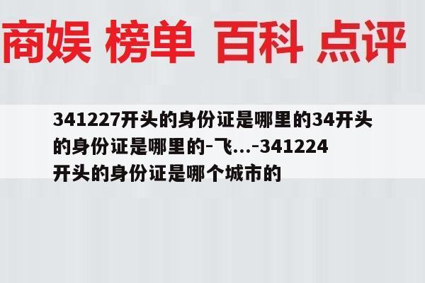 341227开头的身份证是哪里的34开头的身份证是哪里的-飞...-341224开头的身份证是哪个城市的
