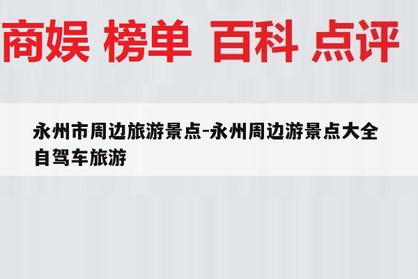 永州市周边旅游景点-永州周边游景点大全 自驾车旅游