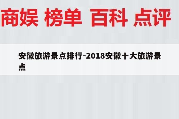 安徽旅游景点排行-2018安徽十大旅游景点