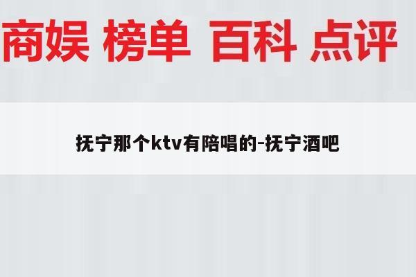抚宁那个ktv有陪唱的-抚宁酒吧