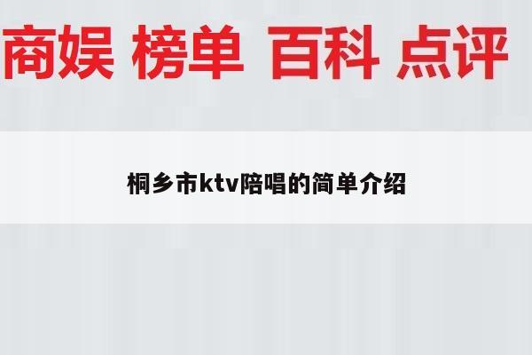 桐乡市ktv陪唱的简单介绍