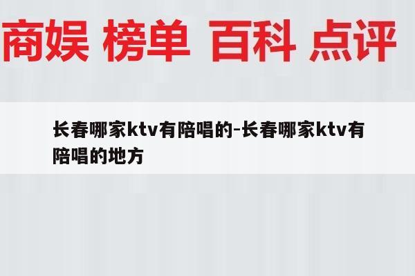 长春哪家ktv有陪唱的-长春哪家ktv有陪唱的地方