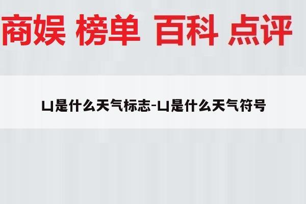 凵是什么天气标志-凵是什么天气符号