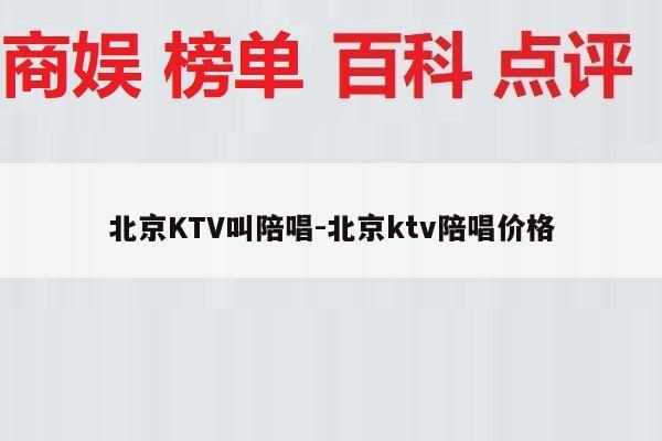 北京KTV叫陪唱-北京ktv陪唱价格