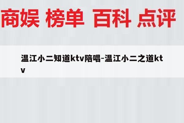 温江小二知道ktv陪唱-温江小二之道ktv