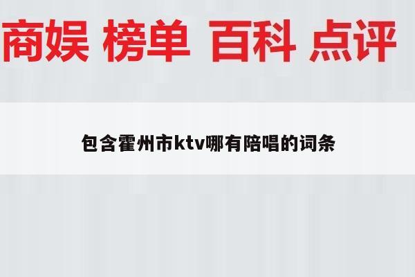 包含霍州市ktv哪有陪唱的词条
