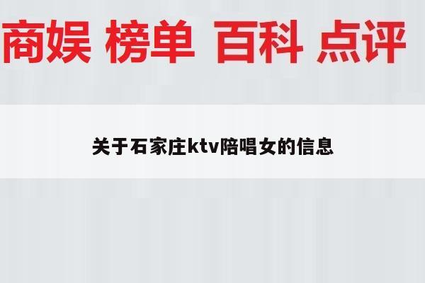 关于石家庄ktv陪唱女的信息