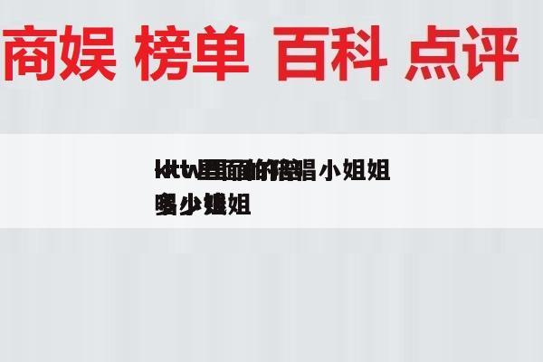 ktv里面的陪唱小姐姐
-ktv里面的陪唱小姐姐
多少钱