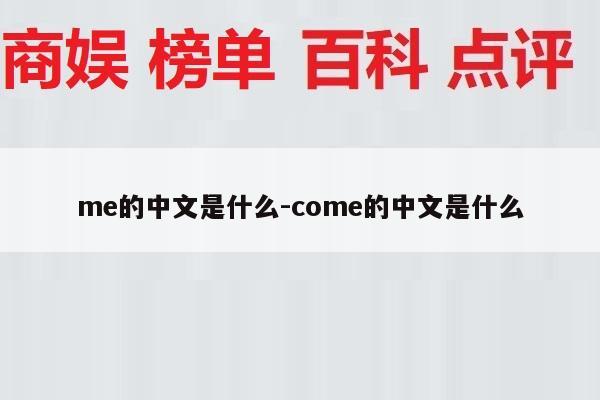 me的中文是什么-come的中文是什么