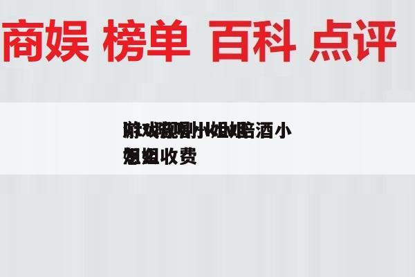ktv陪唱小姐姐
游戏规则-ktv陪酒小姐姐
怎么收费