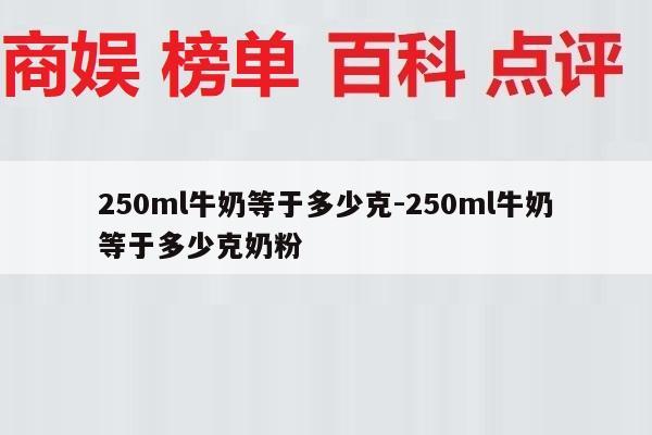 250ml牛奶等于多少克-250ml牛奶等于多少克奶粉