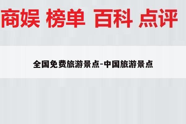 全国免费旅游景点-中国旅游景点