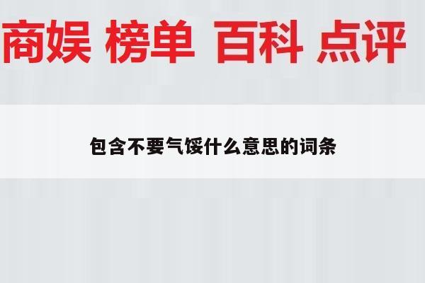 包含不要气馁什么意思的词条