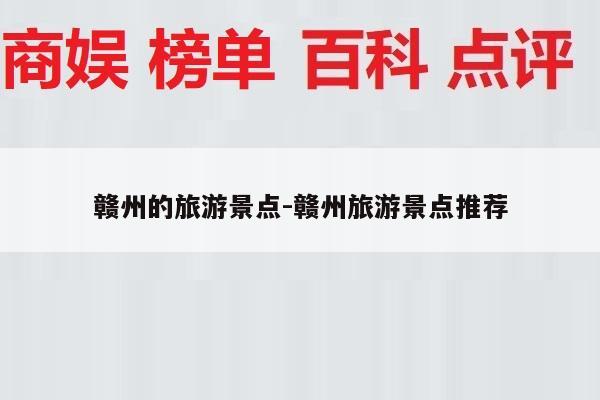 赣州的旅游景点-赣州旅游景点推荐