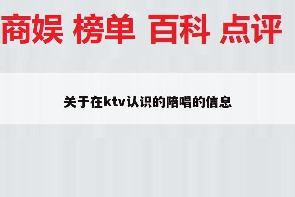 关于在ktv认识的陪唱的信息