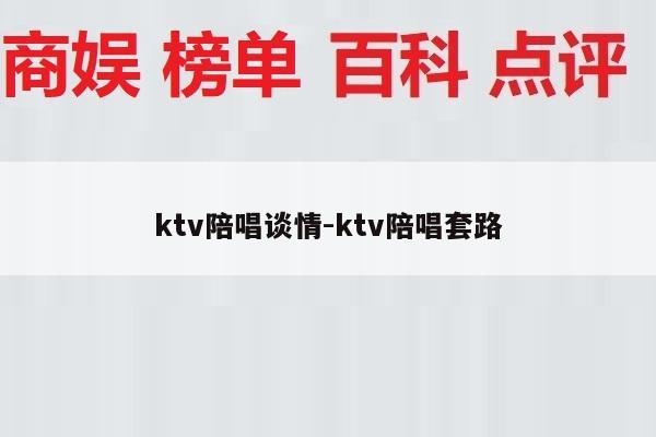 ktv陪唱谈情-ktv陪唱套路