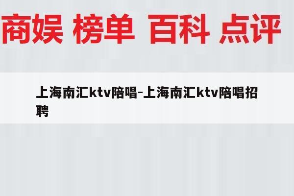 上海南汇ktv陪唱-上海南汇ktv陪唱招聘