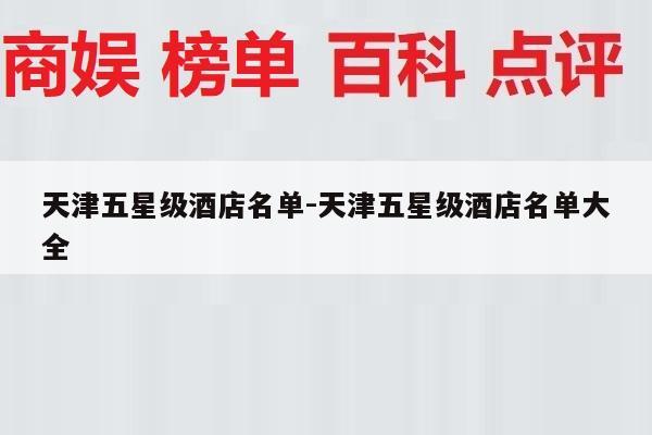 天津五星级酒店名单-天津五星级酒店名单大全