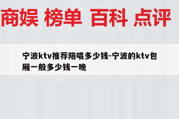 宁波ktv推荐陪唱多少钱-宁波的ktv包厢一般多少钱一晚
