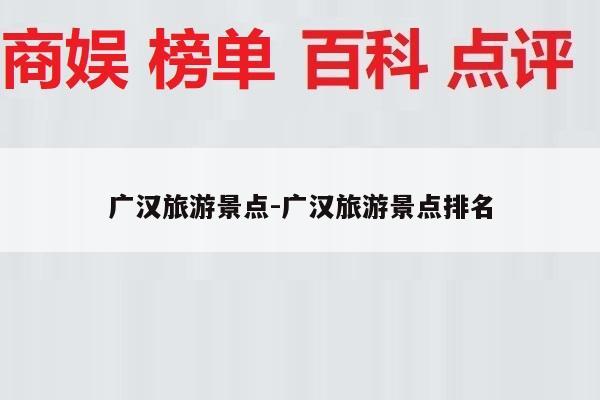 广汉旅游景点-广汉旅游景点排名