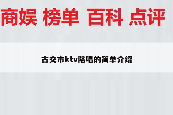 古交市ktv陪唱的简单介绍