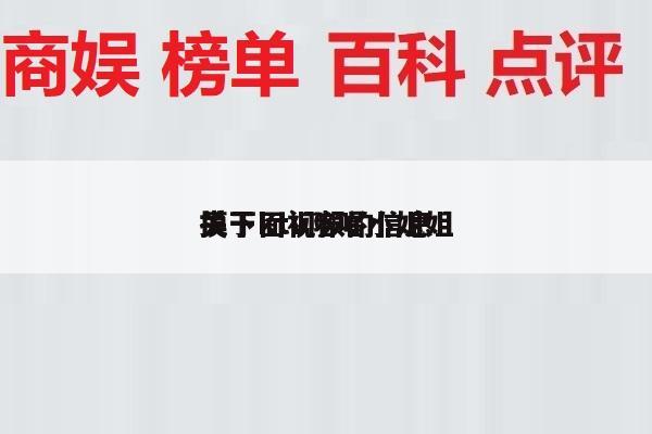 关于ktv陪唱小姐姐
摸下面视频的信息