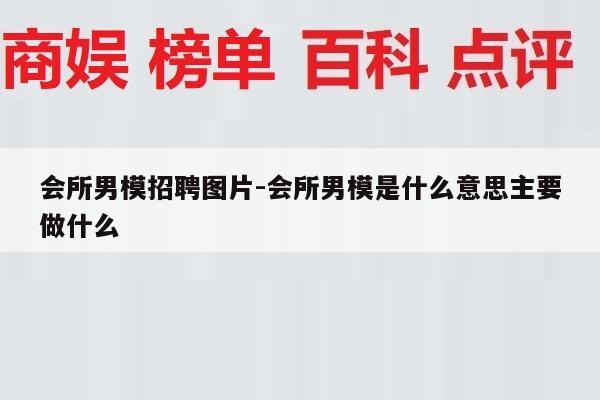 会所男模招聘图片-会所男模是什么意思主要做什么