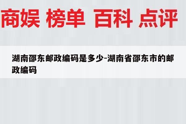 湖南邵东邮政编码是多少-湖南省邵东市的邮政编码