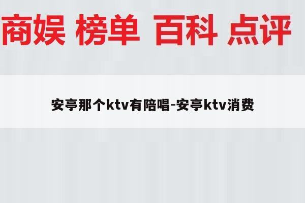 安亭那个ktv有陪唱-安亭ktv消费