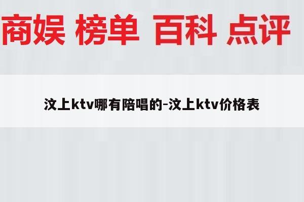 汶上ktv哪有陪唱的-汶上ktv价格表