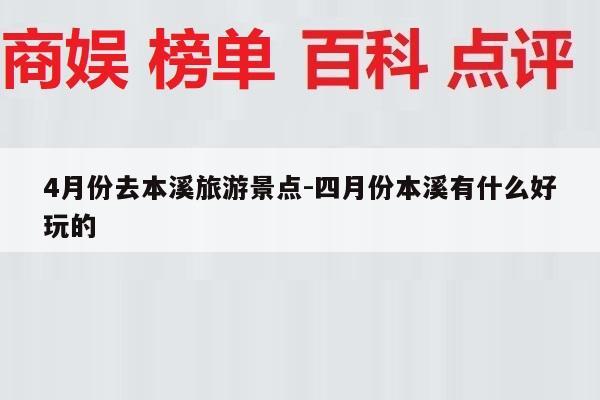 4月份去本溪旅游景点-四月份本溪有什么好玩的