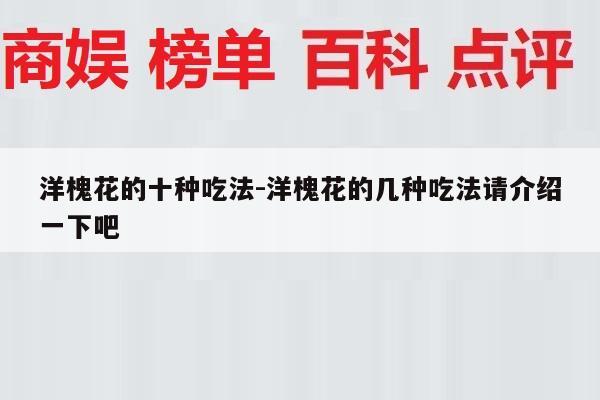 洋槐花的十种吃法-洋槐花的几种吃法请介绍一下吧