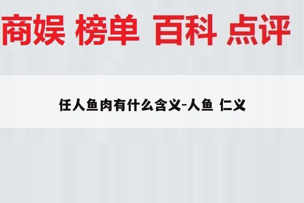 任人鱼肉有什么含义-人鱼 仁义