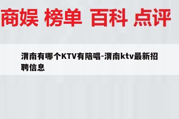 渭南有哪个KTV有陪唱-渭南ktv最新招聘信息