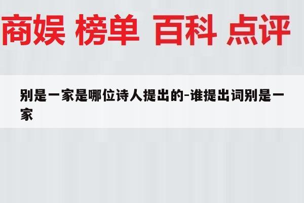 别是一家是哪位诗人提出的-谁提出词别是一家
