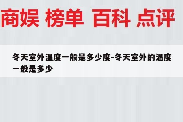 冬天室外温度一般是多少度-冬天室外的温度一般是多少